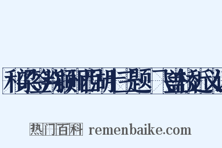 和梁签判颍州西湖十三题·飞盖桥近义词是什么意思的图片